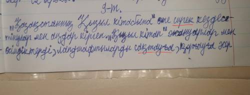 Қазақстанның Қызыл кітабына (көп ,ұшатын, сирек) кездесетін жануарлар мен аңдар кирген.Вставить 1 сл