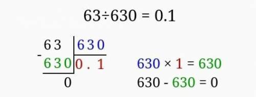 63÷630Сделайте столбикомя на калькуляторе тоже умею​