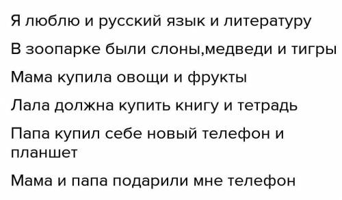 Нужно придумать 5 предложений, где союзы соединяют однородные члены, 5 предложений, где союзы для св