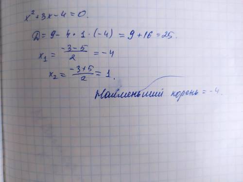 ВТОРОЙ ПРИМЕР ОЧЕНЬ НАДО Найдите меньший корень уравнения х^2+3х-4=0