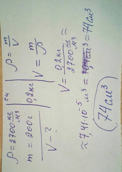 Средняя плотность бруска составляет 2700кг/м3.вычислите объем бруска массой 200 грамм​