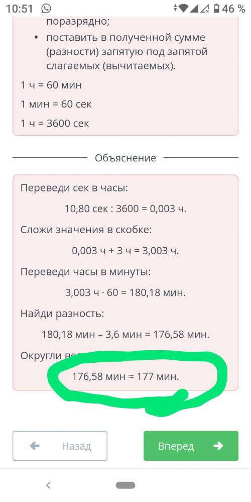 Вычисли выражение, округли до целого числа , ответ укажи в минутах : ( 10,80 сек -3 ч)- 3,6 мин​