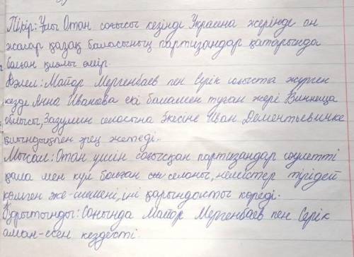 Жау тылындағы бала шығармасының сюжеті бүгінгі күнге үлгі боларлық па? Өз пікіріңізді Төрт сөйлем тә