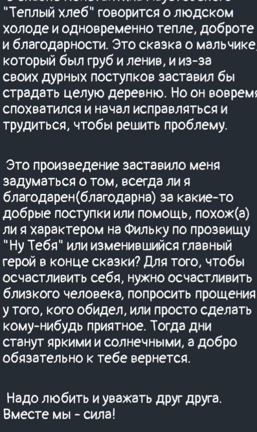 ответь на вапросы из произведениетёплый хлеб на каких размышления навела тебя сказка?помагити:_)​