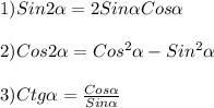 1) Sin2\alpha=2Sin\alpha Cos\alpha \\\\2) Cos2\alpha =Cos^{2}\alpha-Sin^{2}\alpha \\\\3)Ctg\alpha=\frac{Cos\alpha }{Sin\alpha }