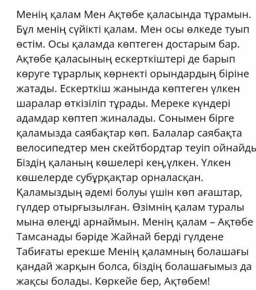 «Менің сүйікті қалам» тақырыбына шағын эссе жаз там нужно написать эссе, только про Уральск и полнос