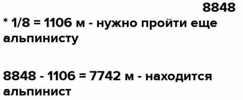 Напишите задачу с условиями. Вершины Эверест, высотой8848 метров, нужно пройтиещё 1/8 часть На какой