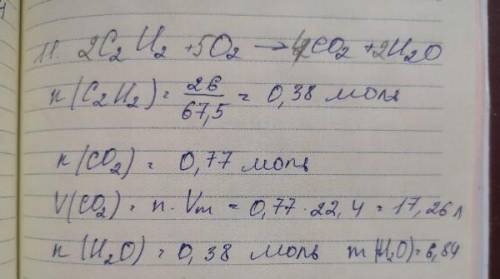 посчитайте объем углекислого газа на массу воды при полном сгорании ацителена С2Н2 массой 67,5 в кис