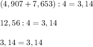 (4,907+7,653):4=3,14\\\\12,56:4=3,14\\\\3,14=3,14