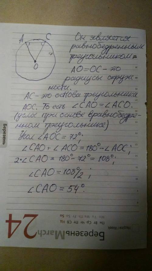 Три точки лежат на окружности с центром O. Найди ∠CAO, если ∠ADC=36°. ответ дай в градусах.