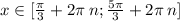 x \in[\frac{\pi}{3} + 2\pi \: n; \frac{5\pi}{3} + 2\pi \: n]\\