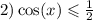 2) \cos(x) \leqslant \frac{1}{2} \\