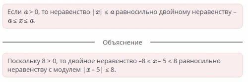 Запиши в виде неравенства с модулем двойное неравенство. –8 ≤ x – 5 ≤ 8 |x – 5| . Назад Проверить