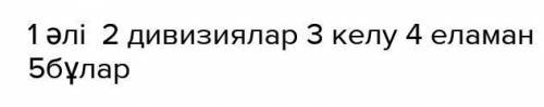 Жақша ішіндегі сөздерді қажетті тұлғада қойып, сөйлемнің мағынасы мен орын тәртібін сақтап жаз. 1. (