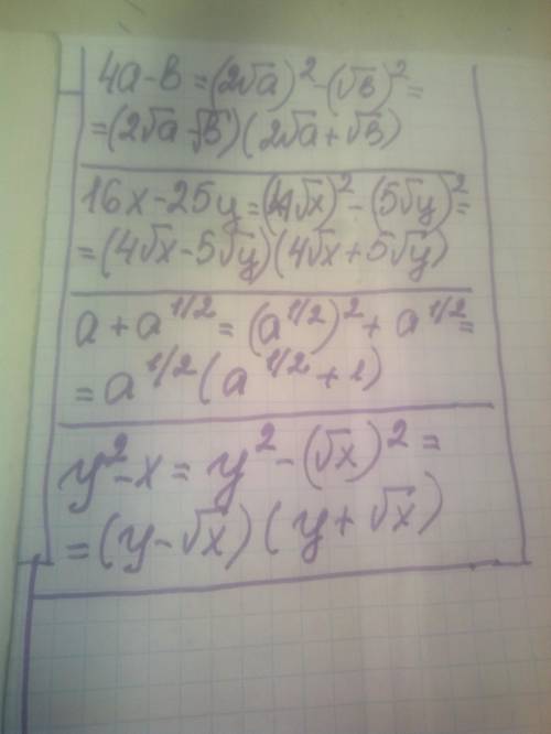 Разложите на множетели 1)4а-в 2)16х-25у 3)а+а^1/2 4)у^2-х