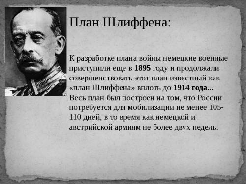 Сколько лет разрабатывался план Шлиффена Германии помагите