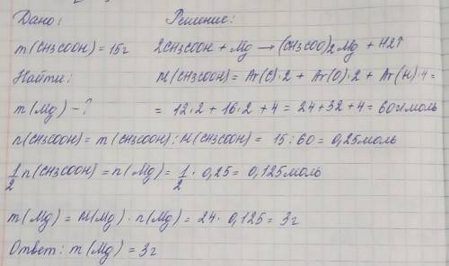 Сколько г магния вступит в реакцию с уксусной кислотой массой 15 г