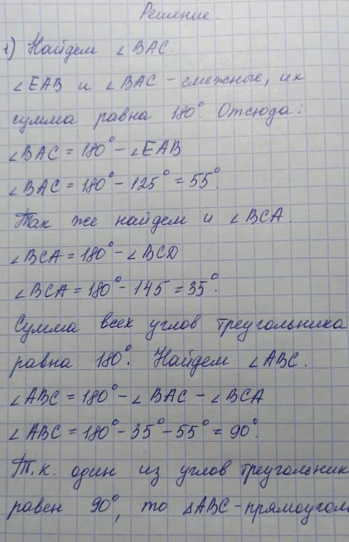 Угол EAB=125° угол BCD=145Найти: является ли треугольник ABC прямоугольным просто запишите решение д