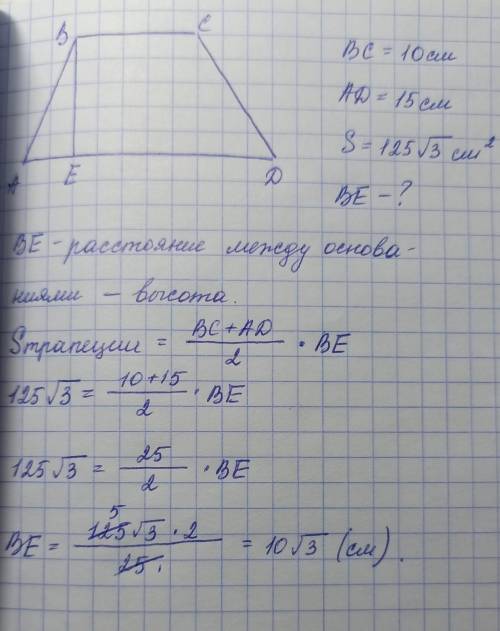 Площадь трапеции равна 125√3 см², основания трапеции равны 10см, 15см. определи расстояние между осн