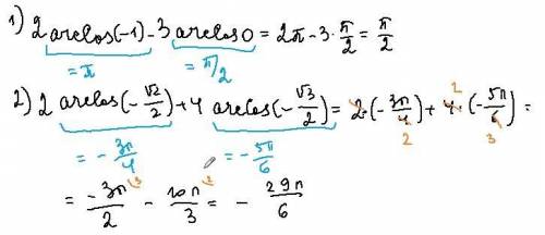 нужно сегодня сдать. И объяснение тоже 2) 2arccos (-√2/2)+ 4arccos(-√3/2)​