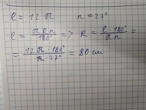 1. Довжина дуги кола дорівнює 12П см, а їі градусна міра- 27. Знайдіть радіус кола 2.Радіус кола дор