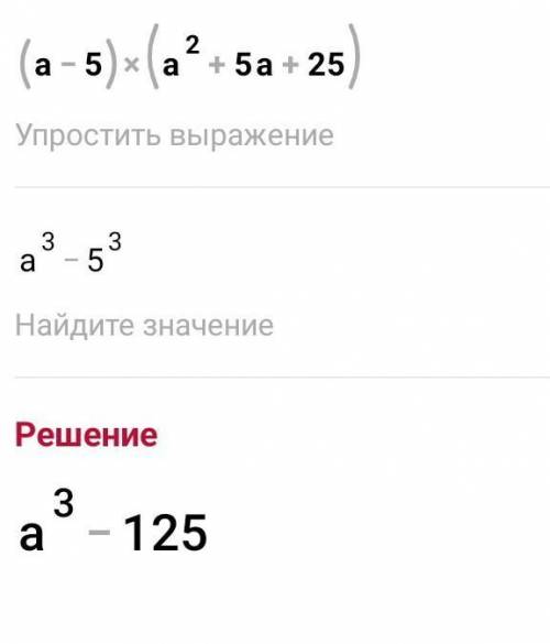 1. Упростить выражение:(a-5)(а^2+5а+25)​