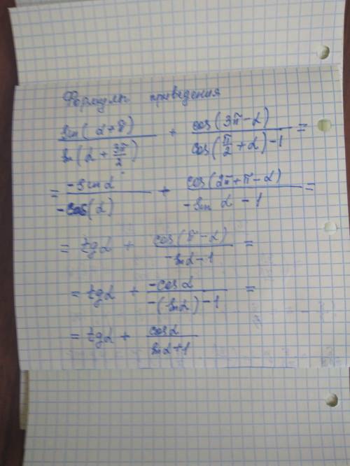 Спростіть sin(a+П)/sin(a+3п/2)+cos (3п-a)/cos (п/2 +a)-1​