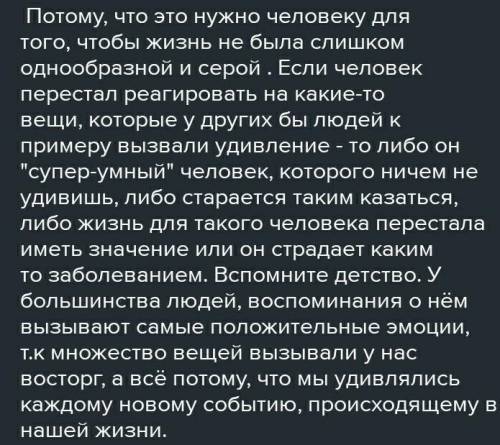 Какое значение имеет в жизни человека уменьшение удевляться? ​