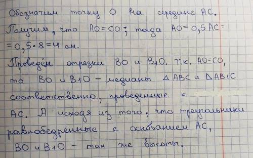 Два рiвнобедрених трикутники ABC i AB1C мають спiльну основу AC = 8см. Площини цих трикутникiв взаєм