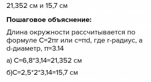 Воспользовавшись формулами для вычисления длины окружности, выполните задание: А)Вычислите длину окр