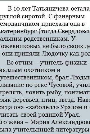 Опишите детство поэтессы Людмилы Татьяничевой нужно описать именно ДЕТСТВО​