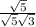 \frac{ \sqrt{5} }{ \sqrt{5} \sqrt{3} }