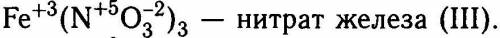 Рассчитать степени окисления для каждого элемента в веществе Fe(NO3) 3​