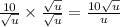 \frac{10}{ \sqrt{u} } \times \frac{ \sqrt{u} }{ \sqrt{u} } = \frac{10 \sqrt{u} }{u} \\