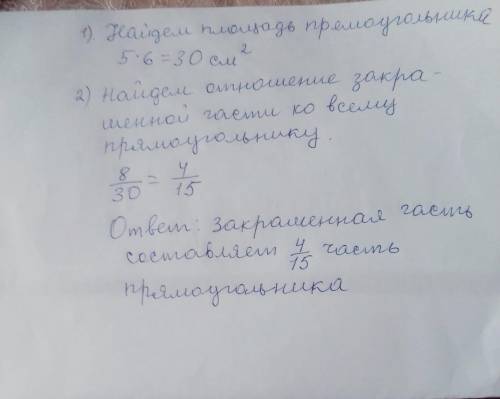 у прямоугольника со сторонами 5 см и 6 см,закрашена часть площадь которой равна 8 см в квадрате.каку