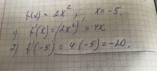 Вычислите значение производной данной точке f(x) = 2x^2 x= -5