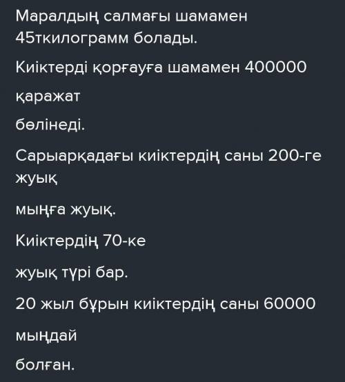 1. Сөйлемдерді сандармен толықтыр. Маралдың салмағы шамаменкилограмм болады.Киіктерді қорғауға шамам