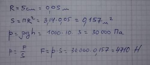 Какую силу нужно приложить, чтобы вытащить пробку из круглого отверстия на дне басейна? Глубина басе