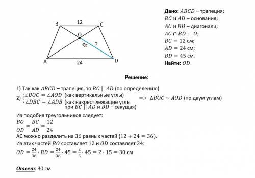 В трапеции абсд диагонали ас и бд пересекаются в точке О. Известно, что вс=12см,ад=24,а бд=45.найдит