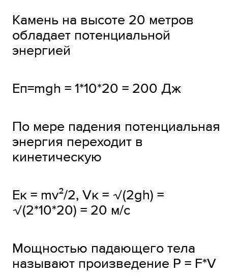 Камень падает в течении 2 с. Какая сила при этом совершает работу? Чему равна эта работа? Какова ее