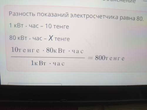 Задание 1. Вычислить стоимость электроэнергии по показаниям электросчетчика 80 кВт, если стоимость з