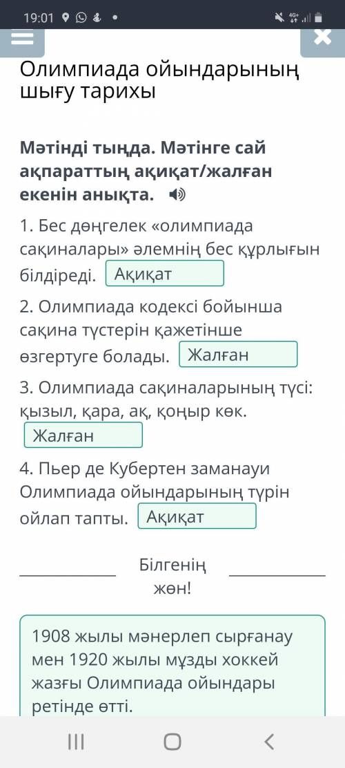 Олимпиада ойындарының шығу тарихы Мәтінді тыңда. Мәтінге сай ақпараттың ақиқат/жалған екенін анықта.