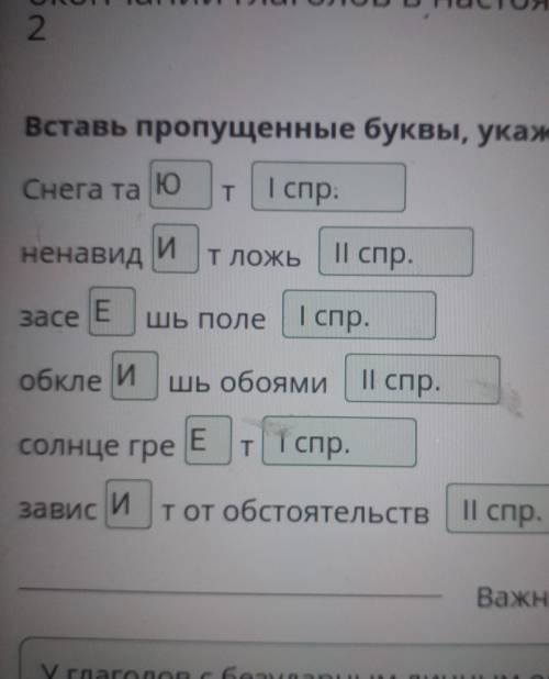 Вставь пропущенные буквы, укажи спряжение.Снега та ЕTненавидEТ ЛОЖЬзасеешь Полеобклеешь обоямисолнце