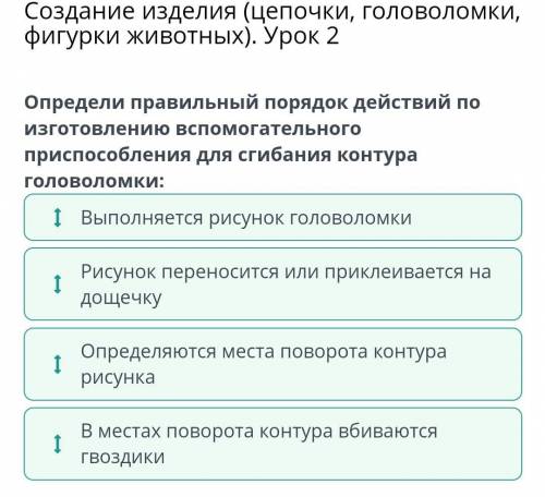 Определи правильный порядок действий по изготовлению вс при для сгибания контура головоломки:І Выпол