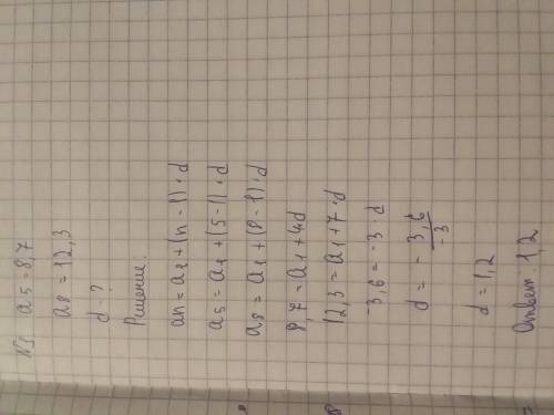 Найдите разность арифметической прогрессии если известно, что А5=8.7 и А8=12,3