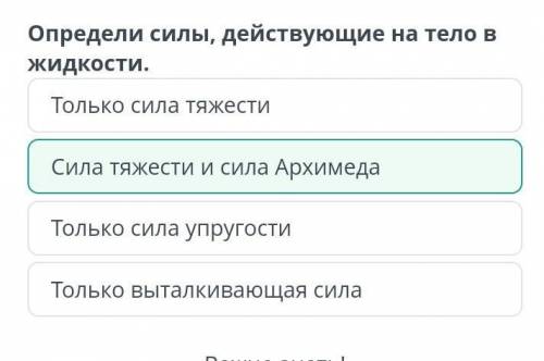 Определите силы действующие на тело в жидкости только сила упругости сила тяжести и сила Архимеда то