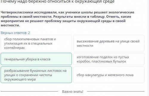 Почему надо бережно относиться к окружающей среде Четвероклассники исследовали, как ученики школы ре