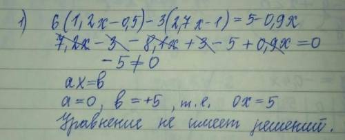 Докажите, что уравнение 6(1,2х-0,5)-3(2,7х-1)=5-0,9х не имеет корней