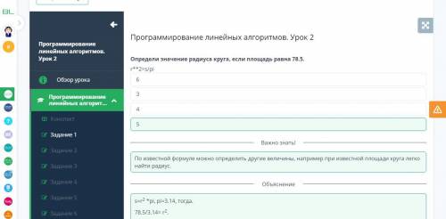 Программирования линейных алгоритмов урок 2 определи значения радиуса круга если площадь ровна 78.5