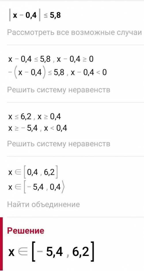 Реши неравенства: 1) |х| < 6; 2) |х + 4| > 12; 3) |х – 0,4| ≤ 5,8; 4) |6 - х| > 4; 5) |1,1